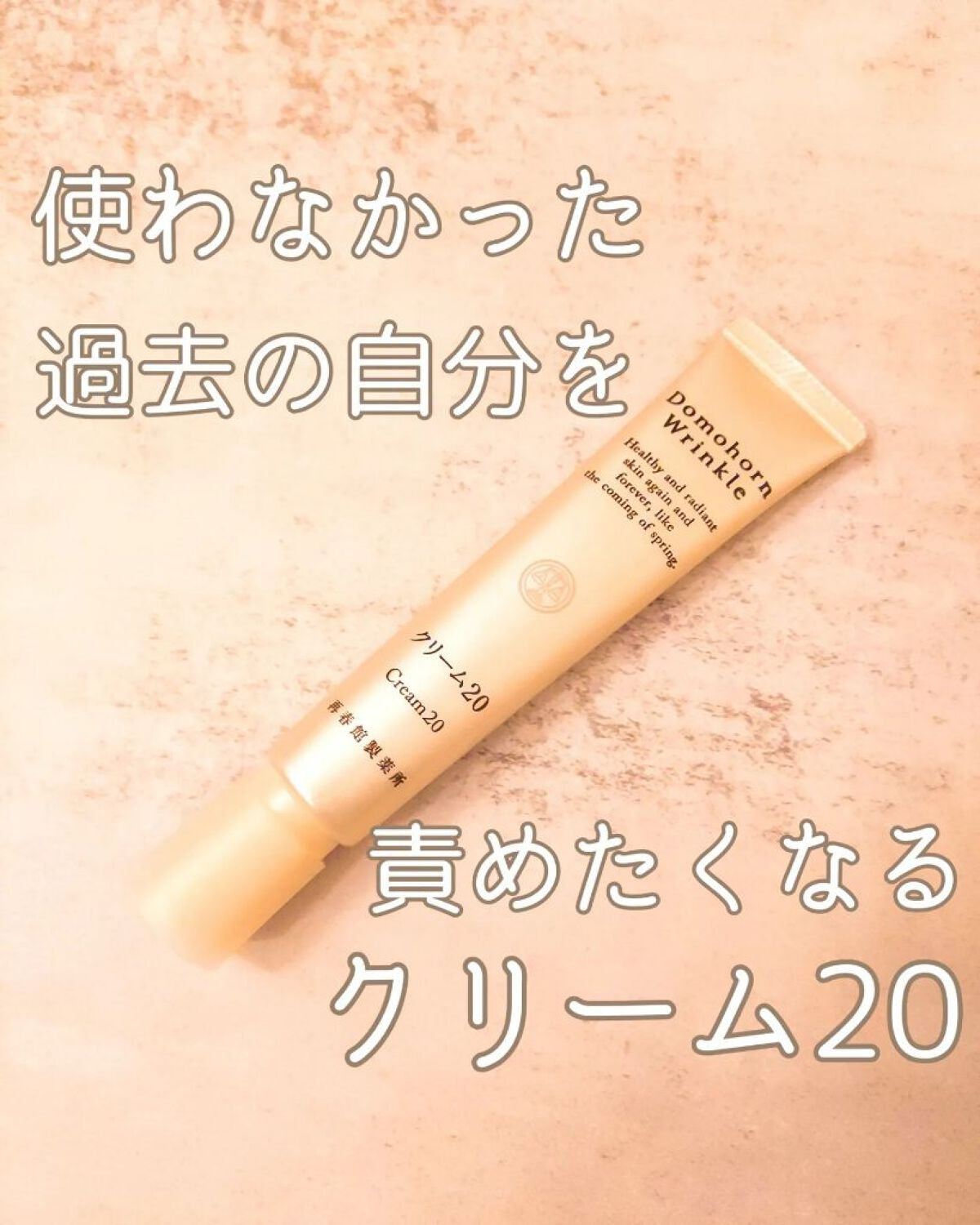 クリーム20/ドモホルンリンクル/フェイスクリームを使ったクチコミ（1枚目）