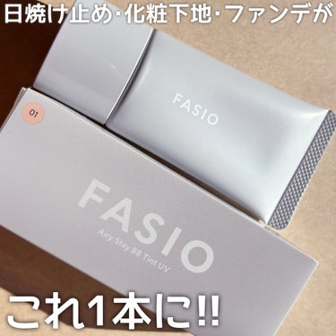 エアリーステイ BB ティント UV/FASIO/BBクリームを使ったクチコミ（1枚目）