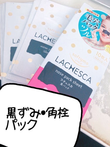 ラチェスカ 黒パックのクチコミ「ソフティモ ラチェスカ 黒パック

セルレで安く購入しました🎶
今までは毛穴パックを使ったこと.....」（1枚目）