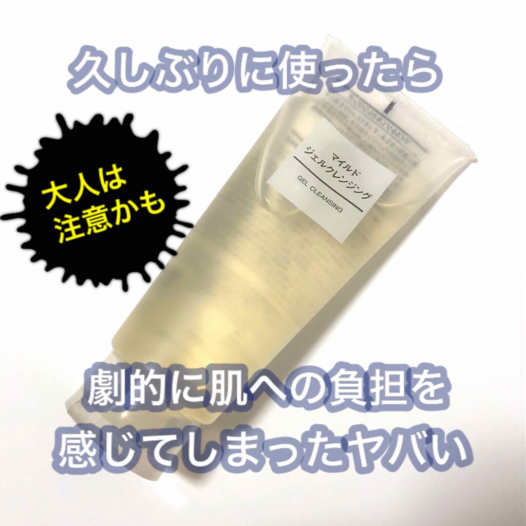 マイルドジェルクレンジング/無印良品/クレンジングジェルを使ったクチコミ（1枚目）