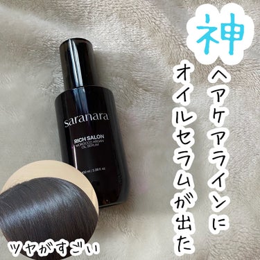 リッチサロン モロッコアルガンオイルセラム/SARANARA/ヘアオイルを使ったクチコミ（1枚目）