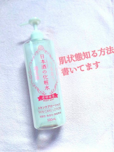 日本酒の化粧水/菊正宗/化粧水を使ったクチコミ（1枚目）