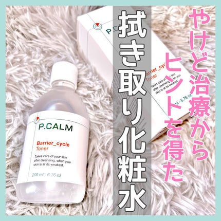 バリアサイクルトナー/P.CALM/化粧水を使ったクチコミ(1枚目)