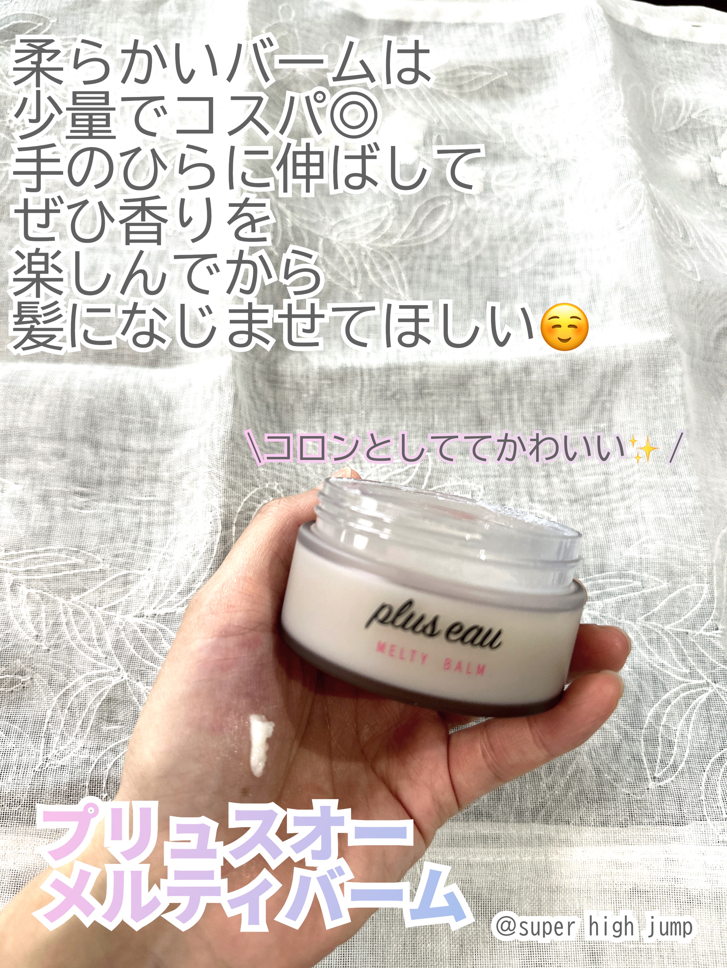 plus eau プリュスオー メルティバームのクチコミ「
毎日の髪のパサつきに！

香りが好みすぎてヘアケア苦にならないバーム
見つけました！



.....」（2枚目）