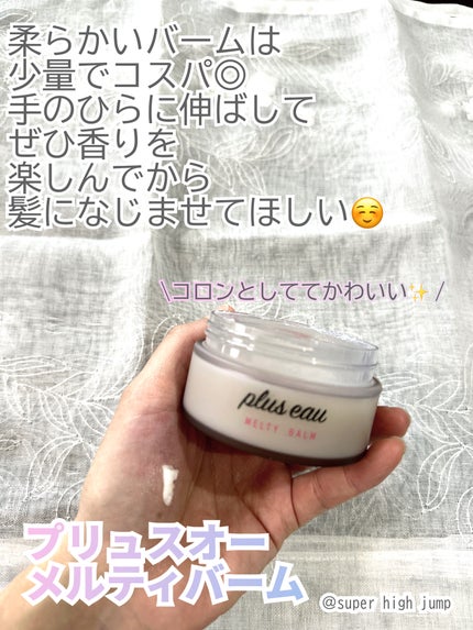 プリュスオー メルティバーム/plus eau/ヘアバームを使ったクチコミ(2枚目)