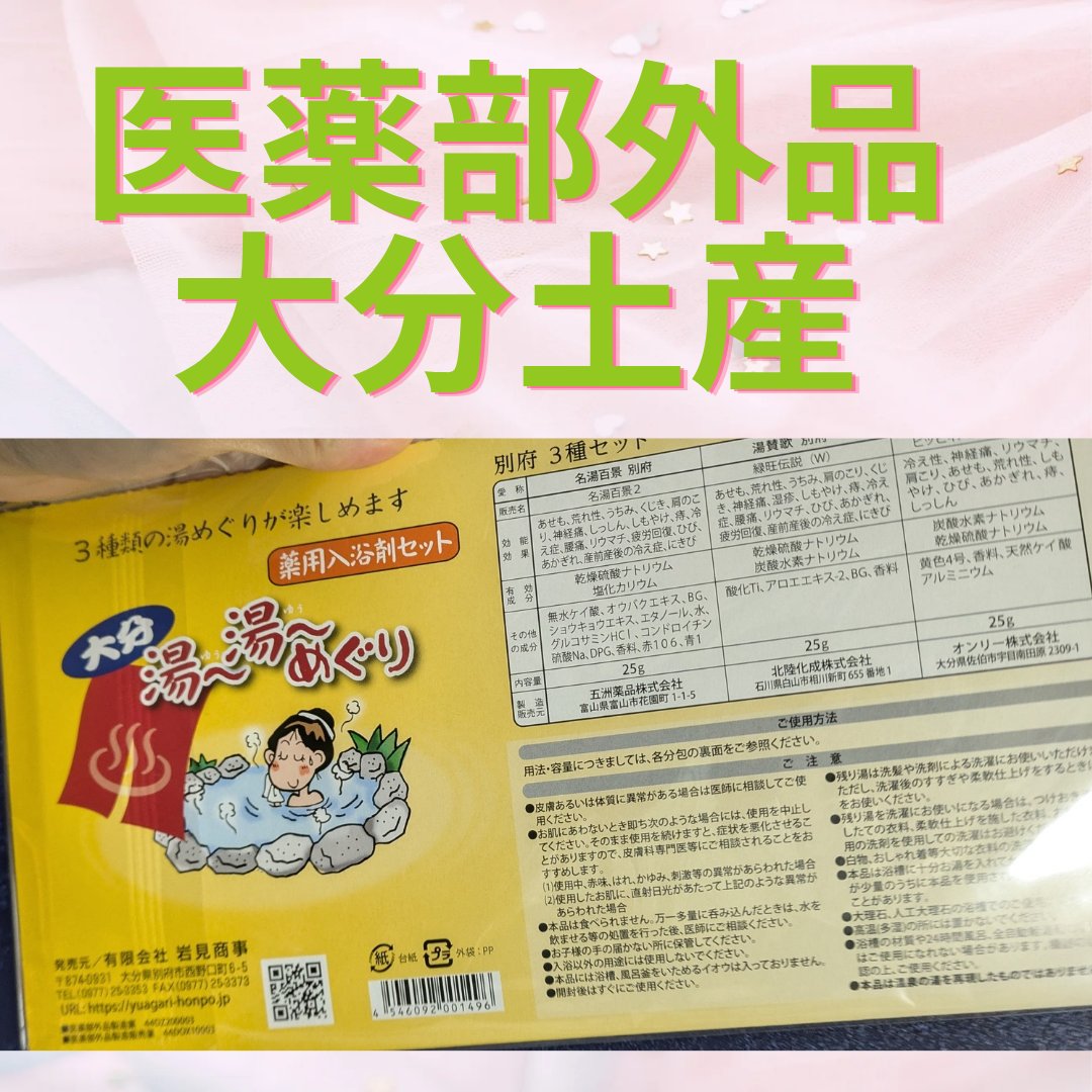 入浴剤セット/有限会社岩見商事/入浴剤セットを使ったクチコミ（2枚目）