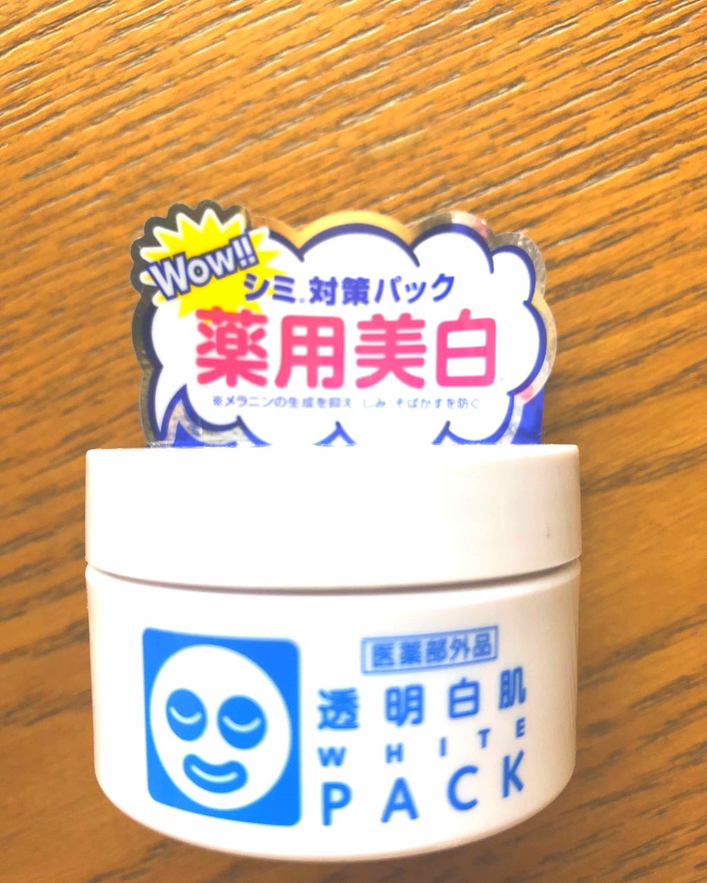 薬用ホワイトパックN/透明白肌/洗い流すパック・マスクを使ったクチコミ(1枚目)
