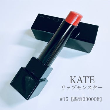 リップモンスター/KATE/口紅を使ったクチコミ（2枚目）