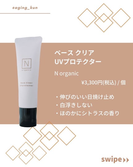 ベース クリアUVプロテクター/N organic/日焼け止めクリームを使ったクチコミ(2枚目)