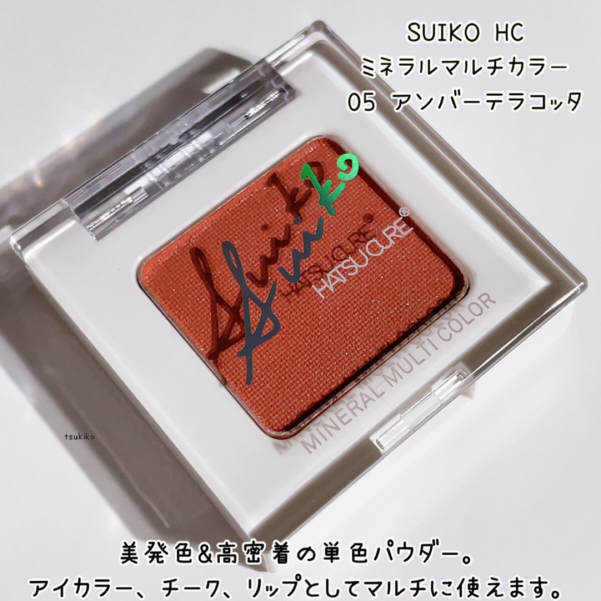 SUIKOミネラルマルチカラー 06 ジンジャーカーキ/SUIKO HATSUCURE/単色アイシャドウを使ったクチコミ（2枚目）