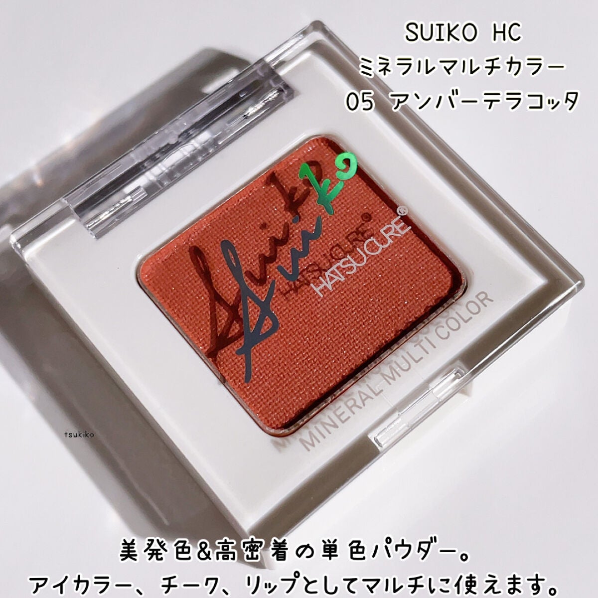 SUIKOミネラルマルチカラー/SUIKO HATSUCURE/単色アイシャドウを使ったクチコミ(2枚目)