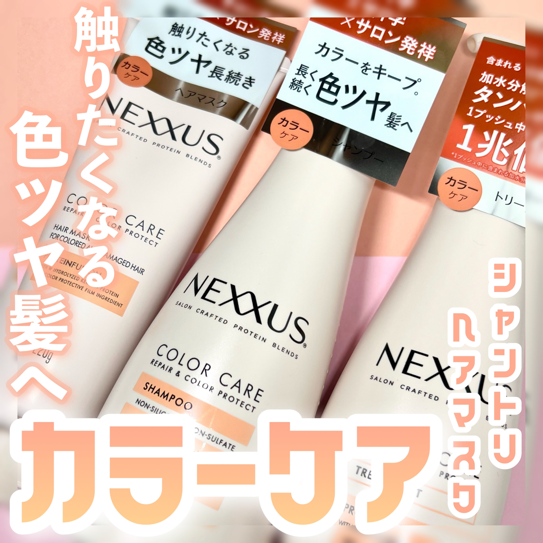 ネクサス リペアアンドカラープロテクト 洗い流すトリートメント ヘアマスク/NEXXUS(ネクサス)/ヘアマスク・ヘアパックを使ったクチコミ（1枚目）