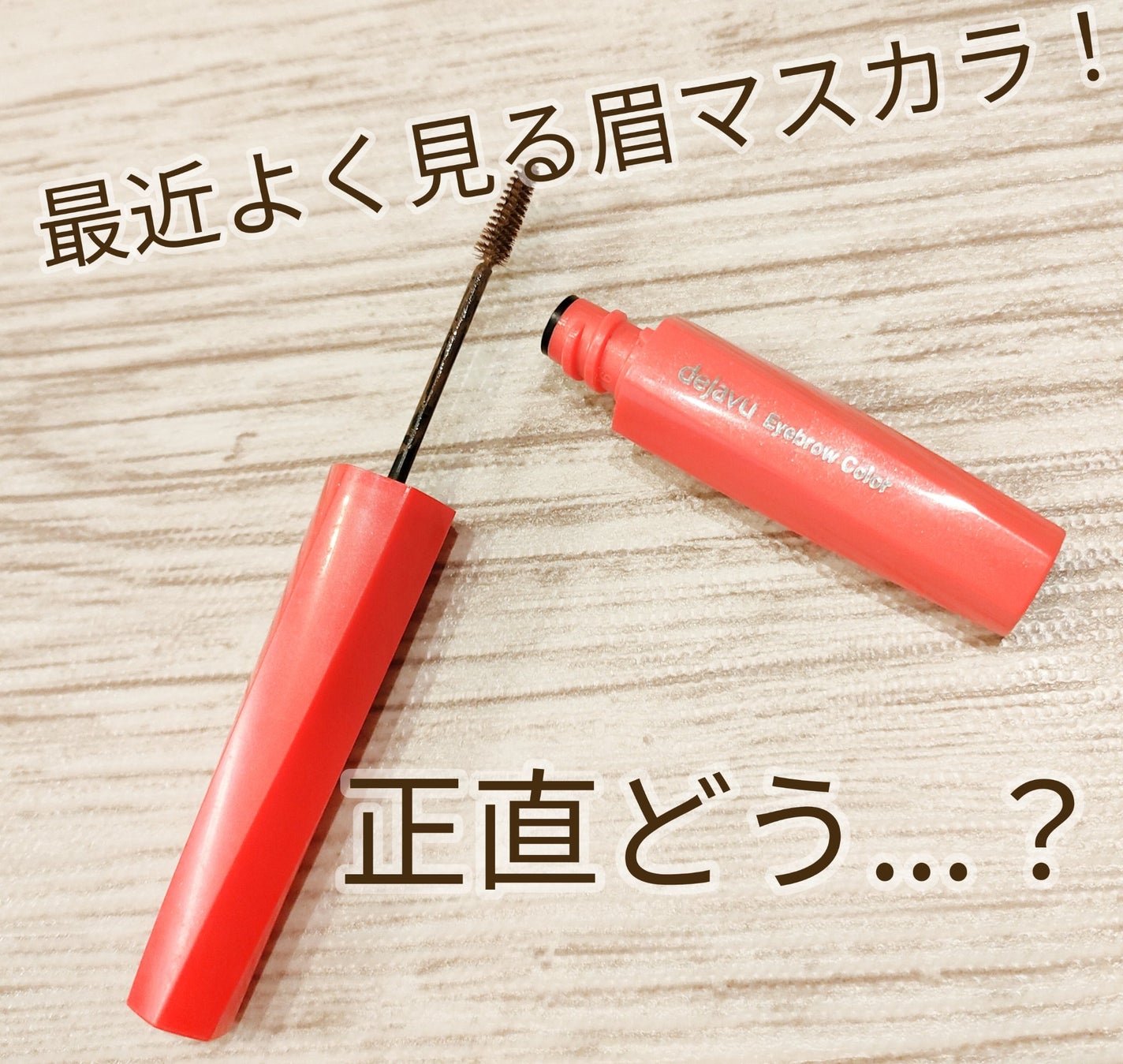 フィルム眉カラー/デジャヴュ/眉マスカラを使ったクチコミ(1枚目)