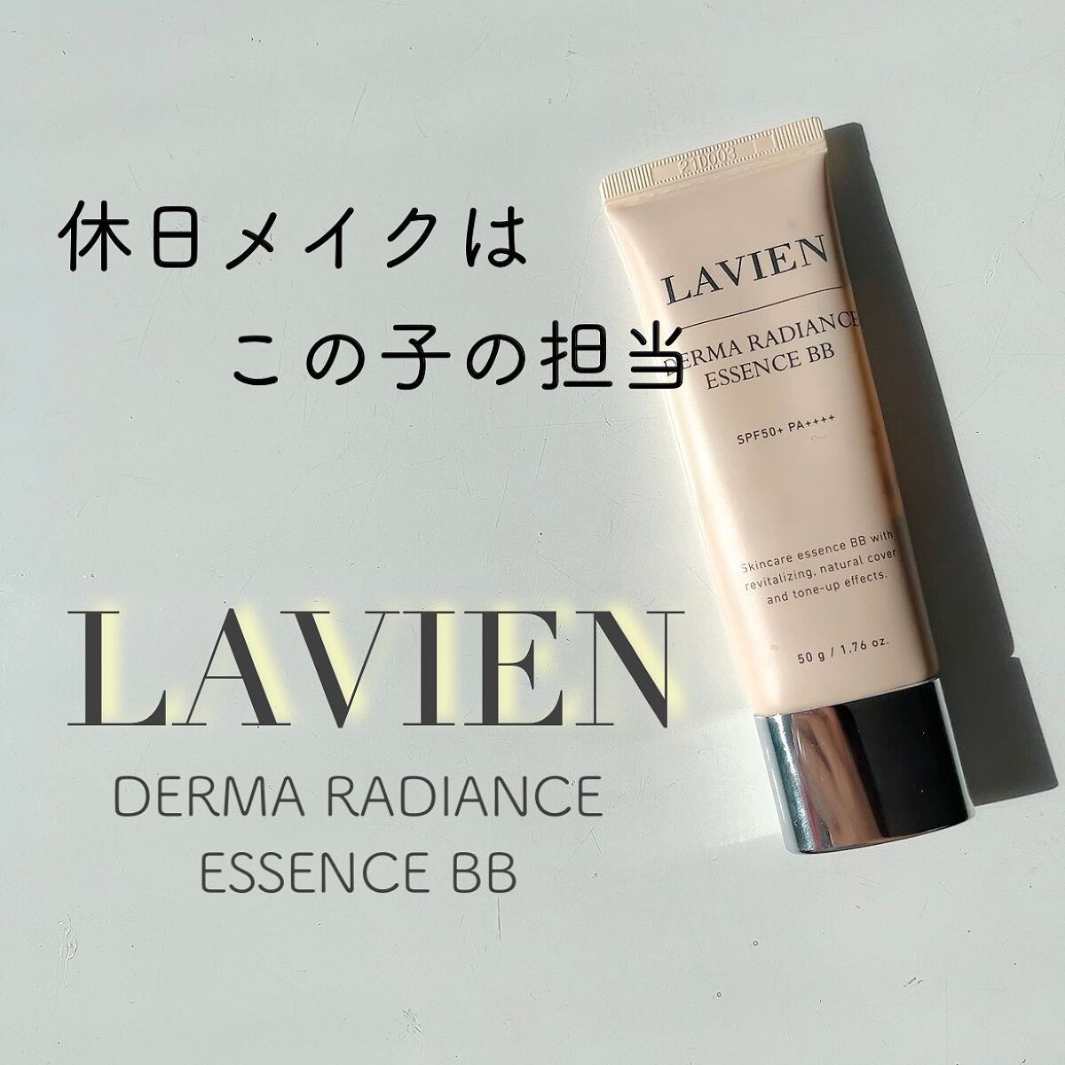 ダーマ ラディアンス エッセンス BB/LAVIEN/BBクリームを使ったクチコミ（1枚目）