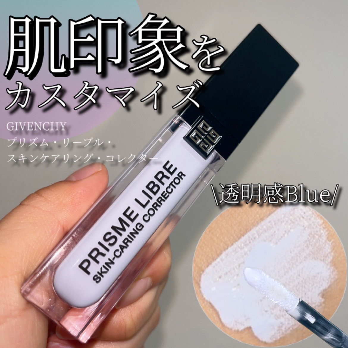 プリズム・リーブル・スキンケアリング・コレクター/GIVENCHY/化粧下地を使ったクチコミ（1枚目）