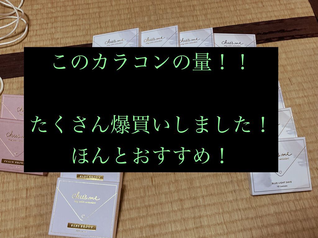 Chu's me 1day/Chu's me/ワンデー（１DAY）カラコンを使ったクチコミ（1枚目）