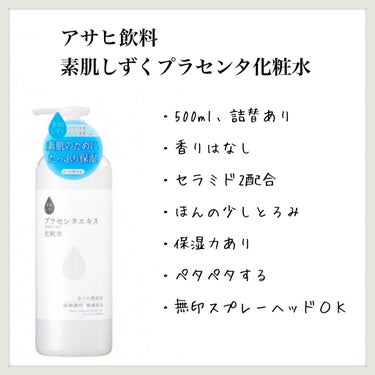 アサヒ飲料 素肌のしずくのクチコミ「【アサヒ飲料 素肌しずくプラセンタ化粧水】のレビュー

大容量化粧水を色々試しています
1回詰.....」（1枚目）