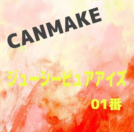 ジューシーピュアアイズ/キャンメイク/アイシャドウパレットを使ったクチコミ(1枚目)