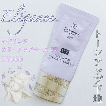 Elégance エレガンス モデリング カラーアップ ベース UVのクチコミ「Elégance
モデリングカラーアップベース UV
LV660 ラベンダー
¥4,950

.....」（1枚目）