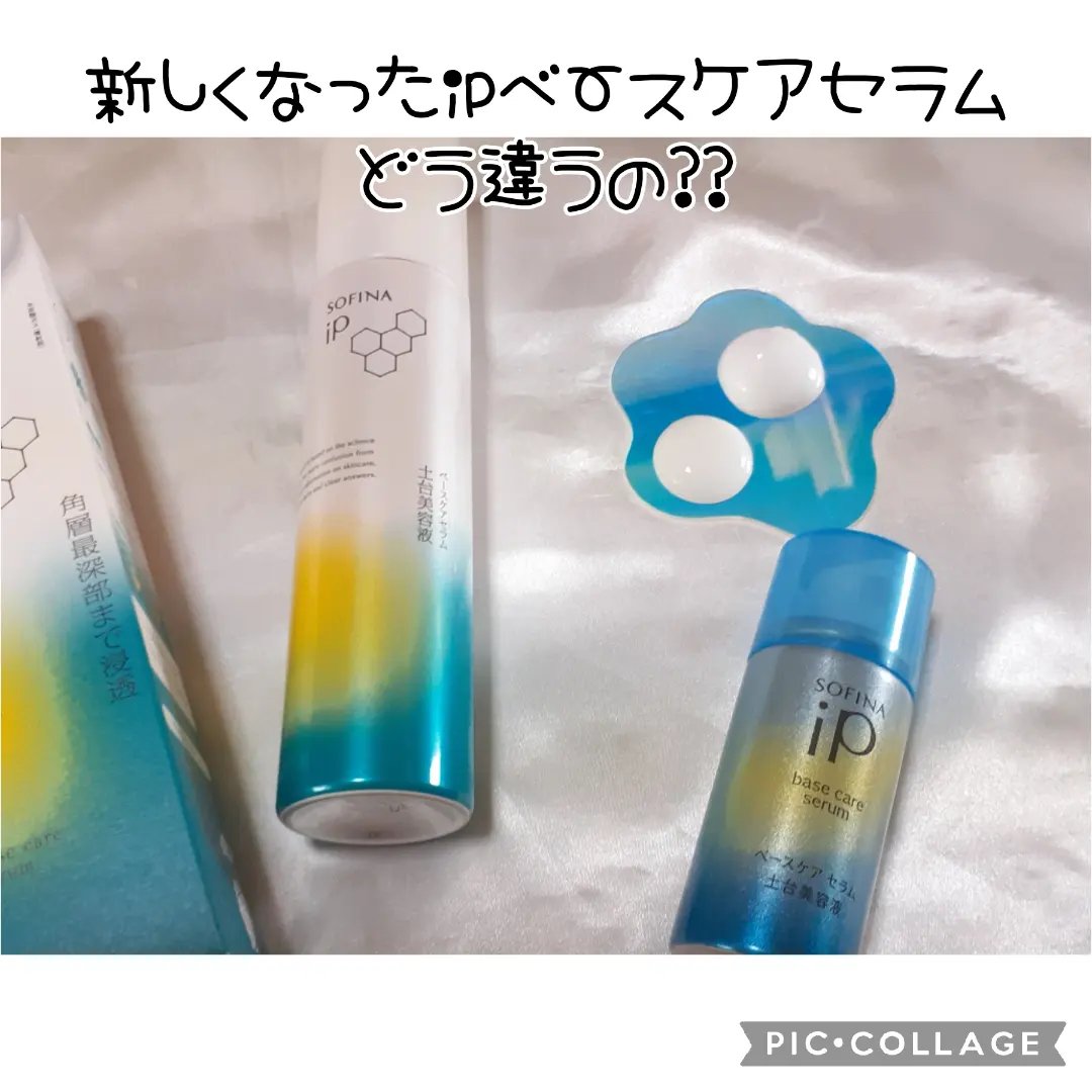 ソフィーナ iP ベースケア セラム＜土台美容液＞/SOFINA iP/美容液を使ったクチコミ（1枚目）