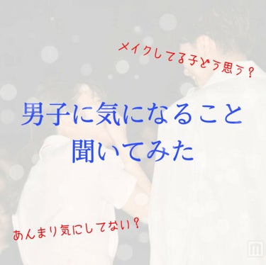 桜恋🌥 on LIPS 「＼男子に気になること聞いてみた／男子に気になること質問してきま..」（1枚目）