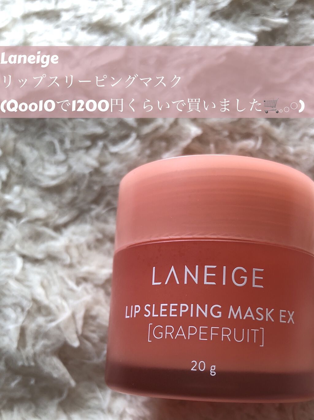 リップスリーピングマスク/LANEIGE/リップバームを使ったクチコミ（2枚目）