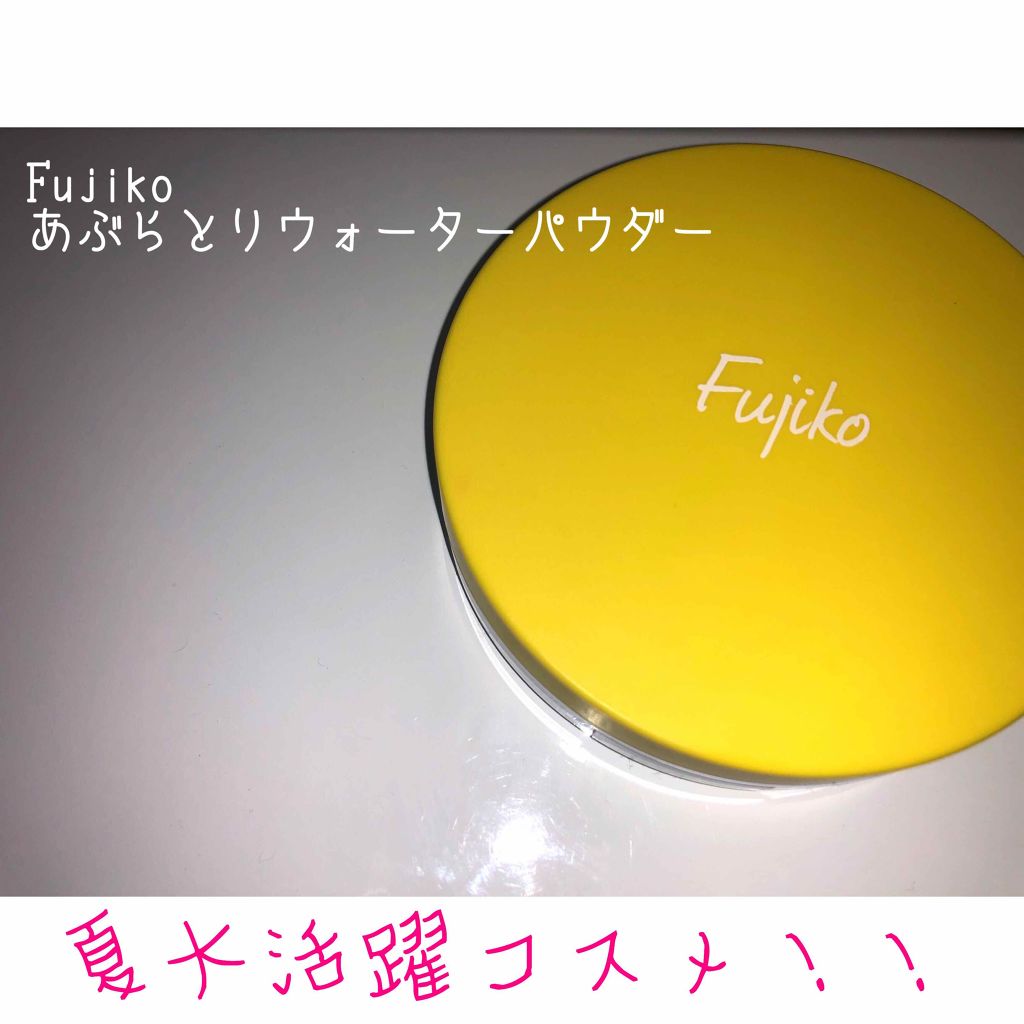 フジコあぶらとりウォーターパウダー/Fujiko/プレストパウダーを使ったクチコミ(1枚目)