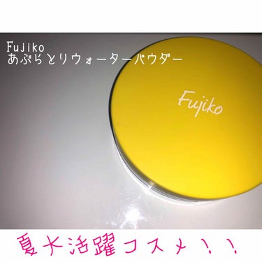 フジコあぶらとりウォーターパウダー/Fujiko/プレストパウダーを使ったクチコミ（1枚目）