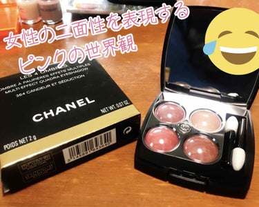 レ キャトル オンブル 364 カンドゥール エ セデュクシオン/CHANEL/アイシャドウパレットを使ったクチコミ（1枚目）