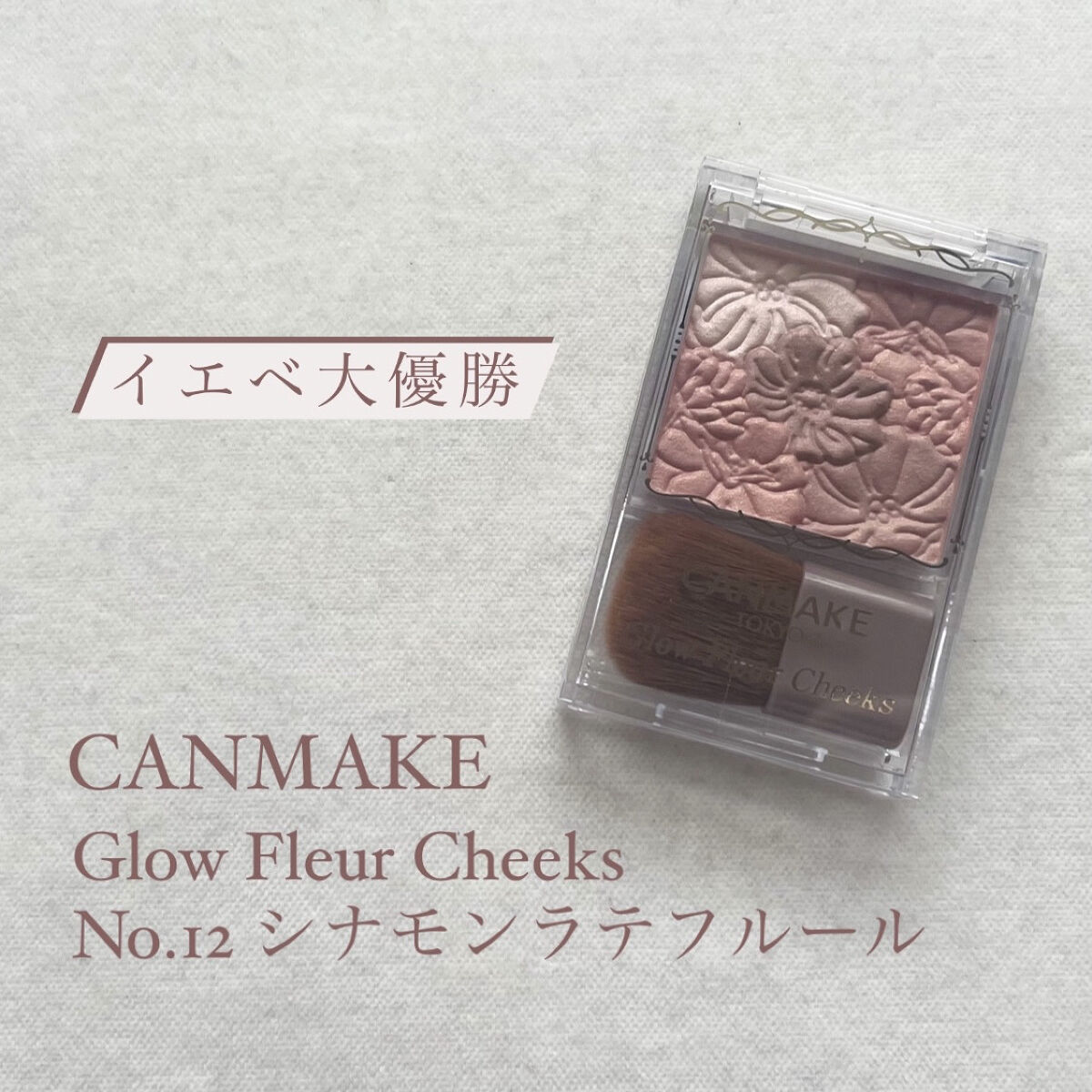 グロウフルールチークス 12 シナモンラテフルール/キャンメイク/パウダーチークを使ったクチコミ（1枚目）