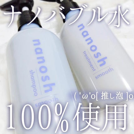 ナノバブル シャンプー&トリートメント スムース/nanosh/市販シャンプーを使ったクチコミ(1枚目)