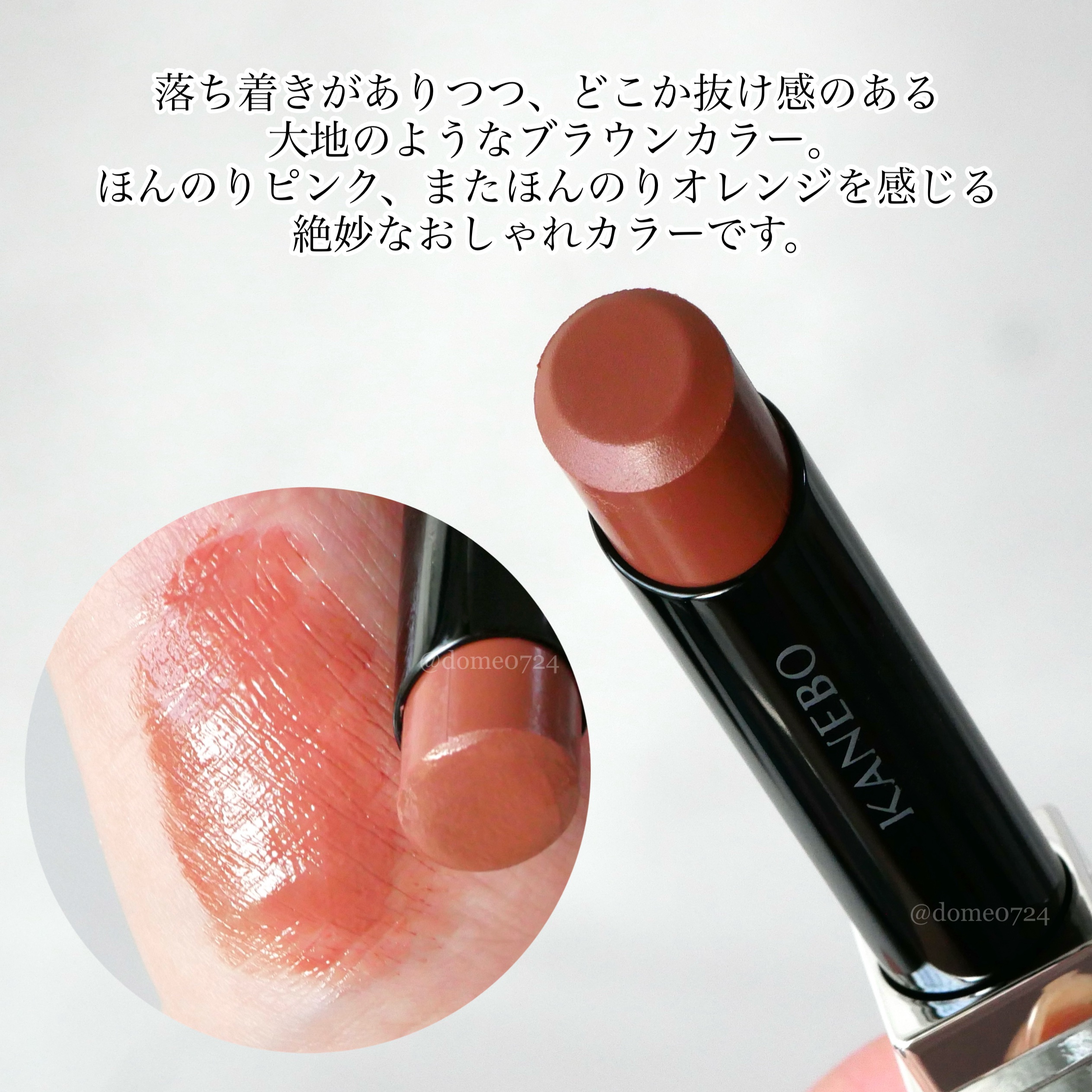 ルージュスターヴァイブラント V13 Earthy Brown/KANEBO/口紅を使ったクチコミ（3枚目）