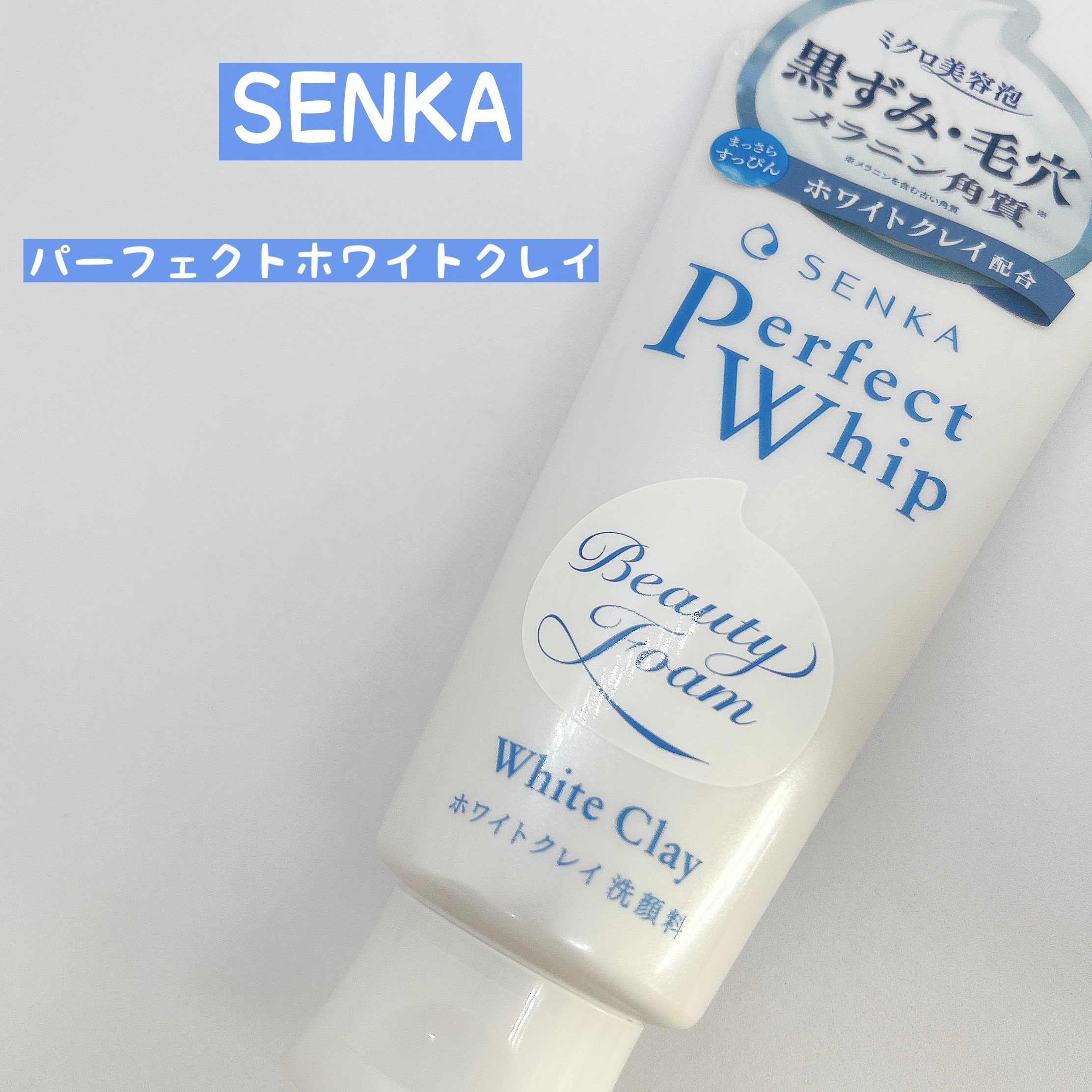 センカ パーフェクトホイップ ホワイトクレイ/SENKA（専科）/洗顔フォームを使ったクチコミ（1枚目）