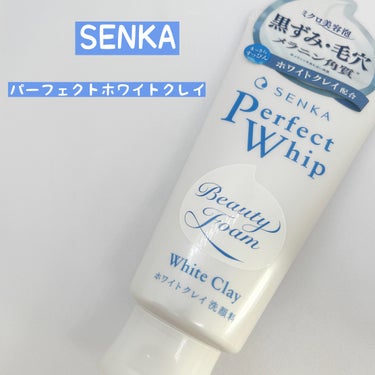 SENKA（専科） パーフェクトホワイトクレイのクチコミ「SENKAさまからいただきました
パーフェクトホワイトクレイ
すっきりとしたクリアフローラルの.....」（1枚目）