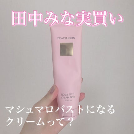 ボムバストクリーム リッチ/PEACH JOHN/バスト・ヒップケアを使ったクチコミ(1枚目)