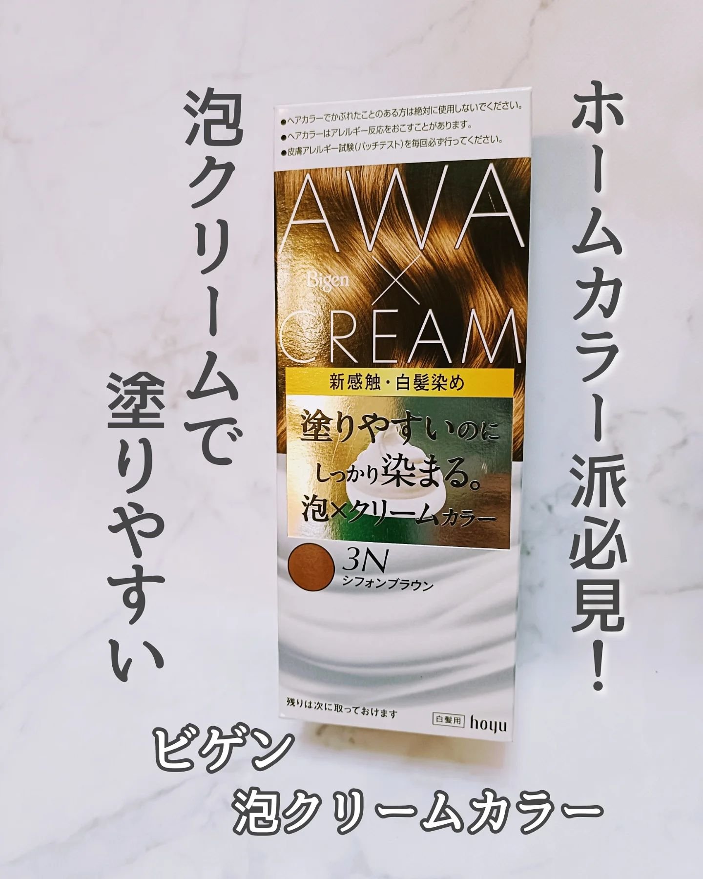 泡クリームカラー 3N シフォンブラウン/ビゲン/ヘアカラーを使ったクチコミ（1枚目）