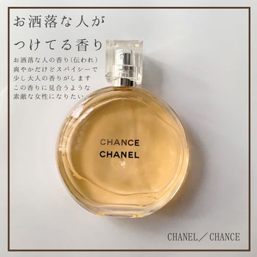 CHANEL チャンス オードゥ トワレット (ヴァポリザター)のクチコミ「甘さは感じないので甘い香りが苦手な方におすすめです。

ほんのちょっとスパイシーな感じもします.....」（1枚目）