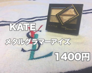 メタルグラマーアイズ/KATE/アイシャドウパレットを使ったクチコミ（1枚目）