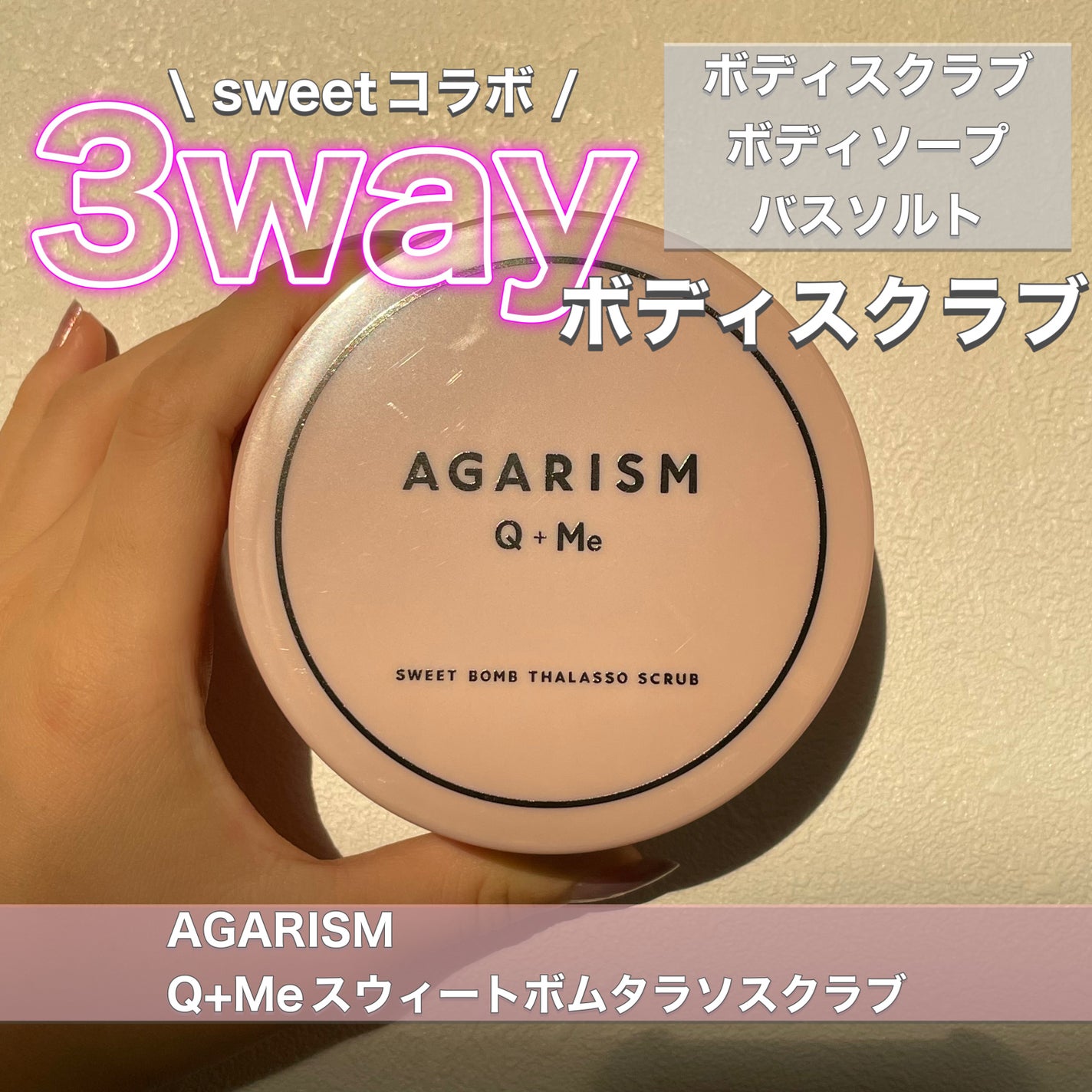 Q+Me スウィート ボム タラソ スクラブ/AGARISM/バスト・ヒップケアを使ったクチコミ(1枚目)