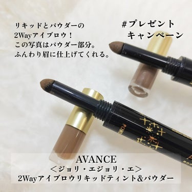 アヴァンセ ジョリ・エ ジョリ・エ 2Wayアイブロウ リキッドティント&パウダーのクチコミ「#PR
AVANCEさまのキャンペーンにていただきました✨

■ジョリ・エジョリ・エ
　2Wa.....」（2枚目）