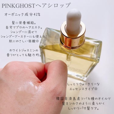 オーガニックヘアシロップ/PINKGHOST/ヘアオイルを使ったクチコミ（2枚目）