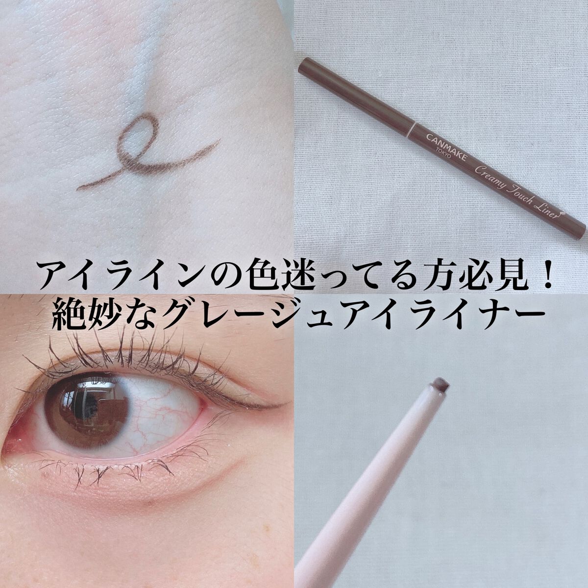 クリーミータッチライナー/キャンメイク/ジェルアイライナーを使ったクチコミ（1枚目）