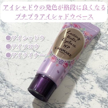 🌟商品
CANMAKE キャンメイク
ラスティングマルチアイベース WP

￥550 (税込)

【URL】
https://www.canmake.com/item/detail/23

🌟商品説明(