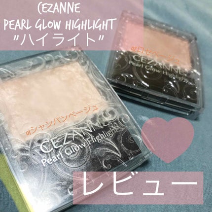パールグロウハイライト/CEZANNE/パウダーハイライトを使ったクチコミ(1枚目)