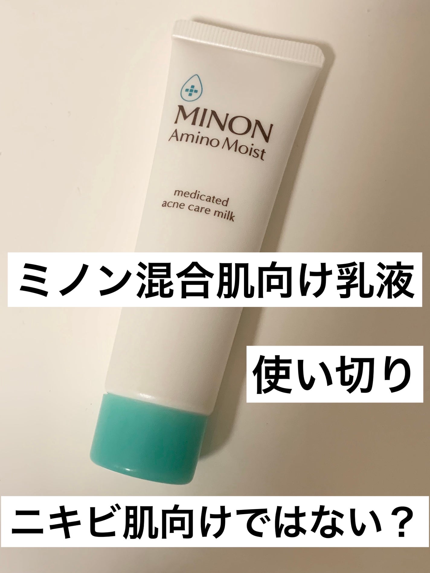 ミノン アミノモイスト 薬用アクネケア ミルク/ミノン/乳液を使ったクチコミ(1枚目)