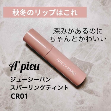 【ティント】
A’pieu（オピュー）のジューシーパン スパーリングティント CR01です💄
使用感と色がめちゃめちゃ好きです😊

・色味
深みのあるコーラルレッドです。
秋冬に向けて、深みのある色探し