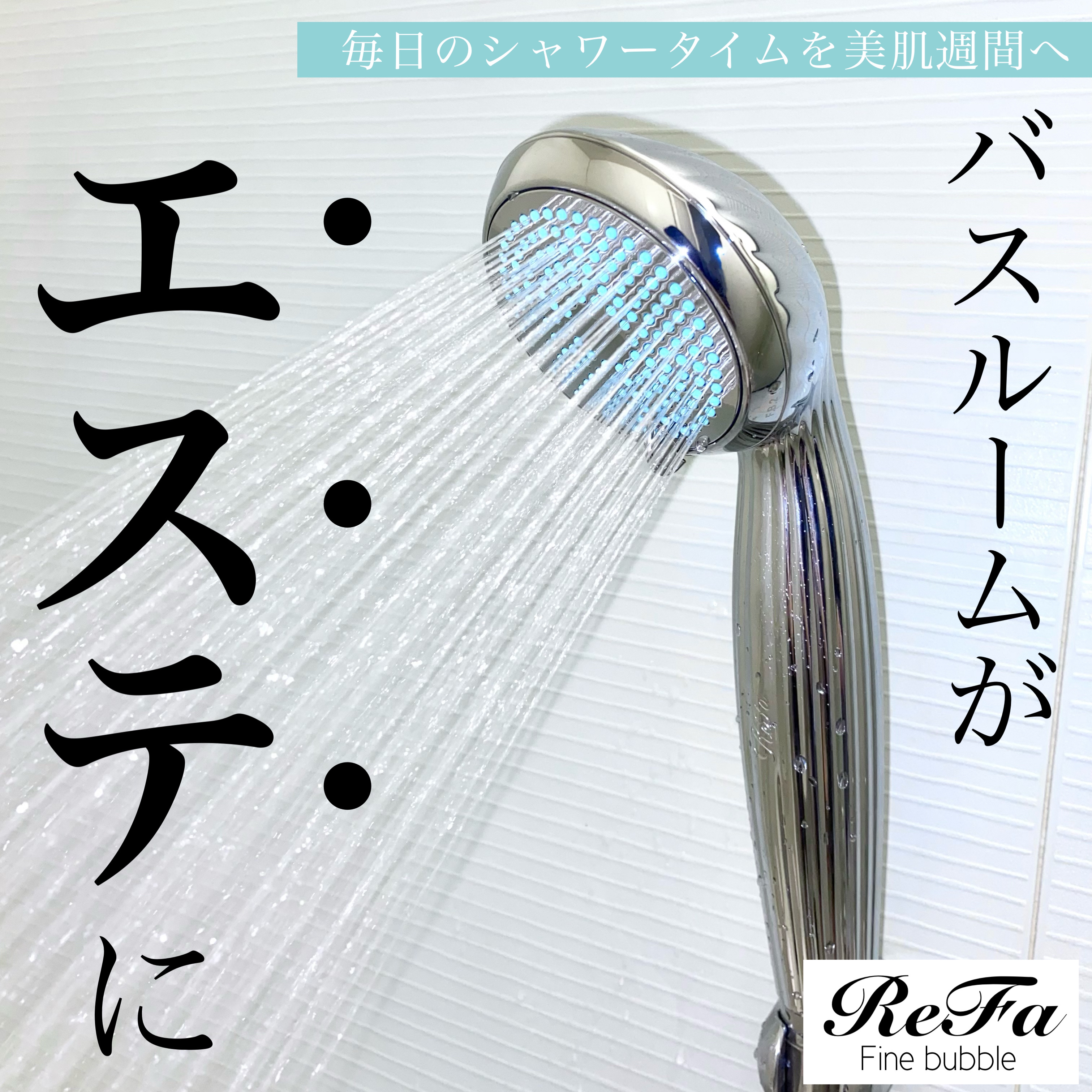 ReFa FINE BUBBLE/ReFa/シャワーヘッドを使ったクチコミ（1枚目）