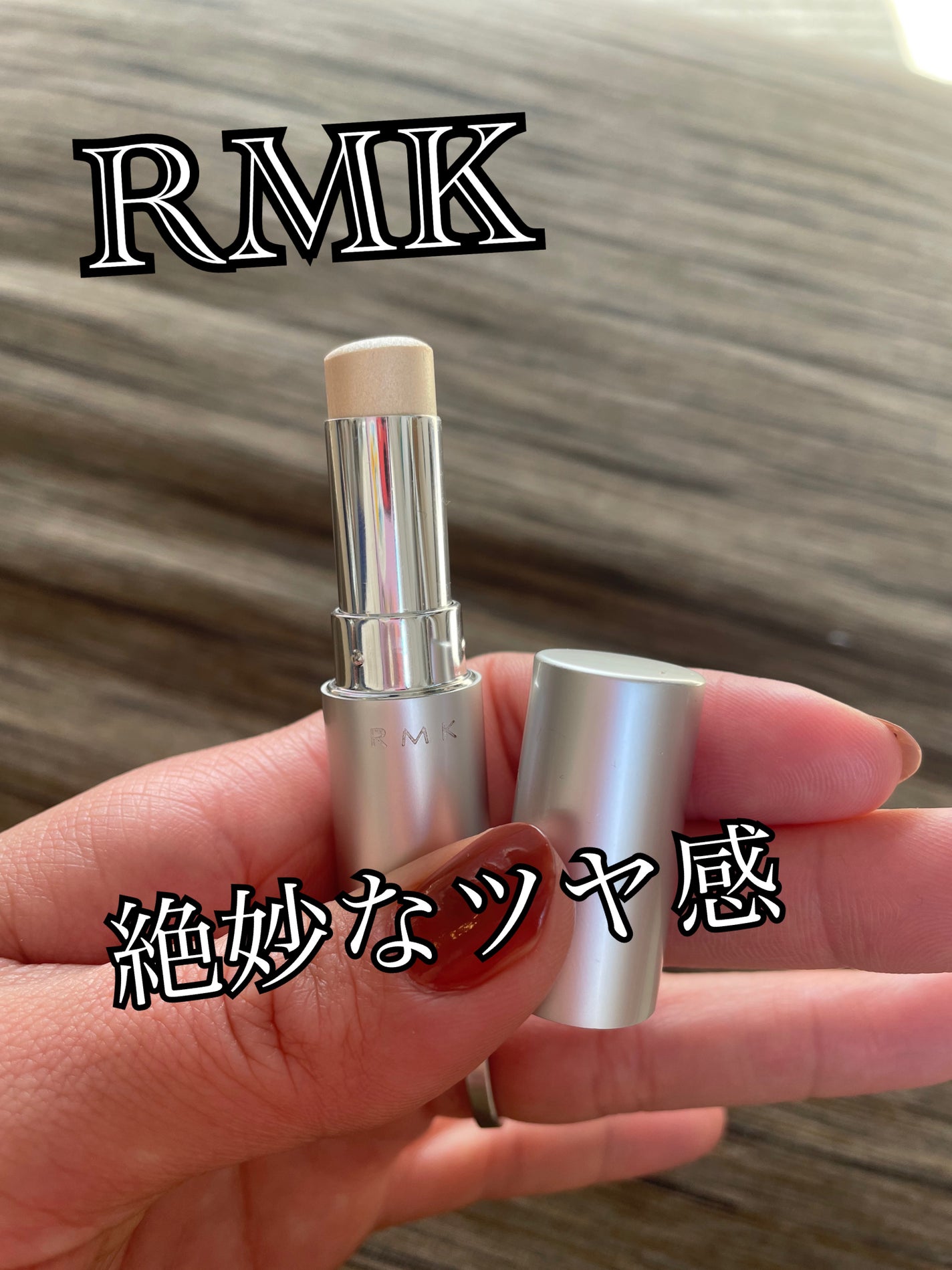 RMK グロースティック/RMK/スティックハイライトを使ったクチコミ(1枚目)