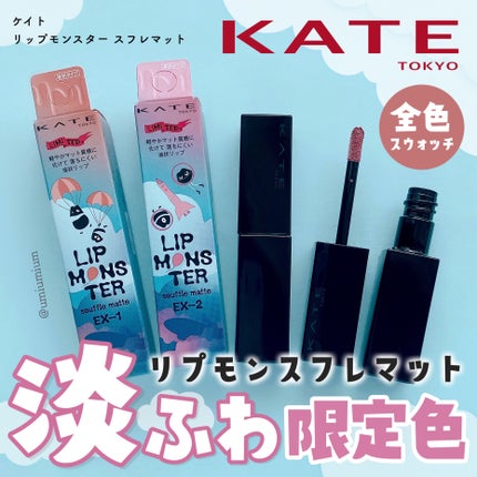 リップモンスター スフレマット/KATE/口紅を使ったクチコミ(1枚目)
