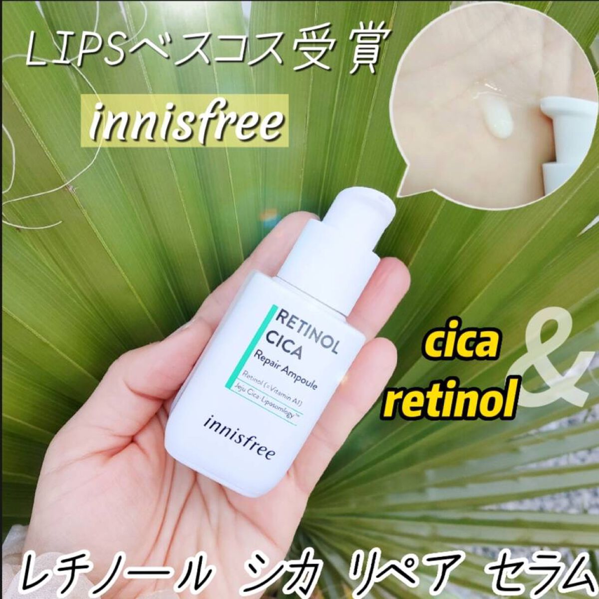 レチノール　シカ　リペア　セラム/innisfree/美容液を使ったクチコミ（1枚目）